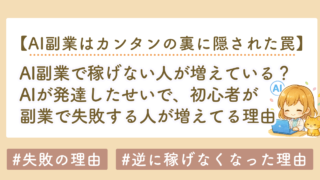 AI副業で「すぐ挫折する人」が増えている理由と、AIのせいで稼げない人が増える原因