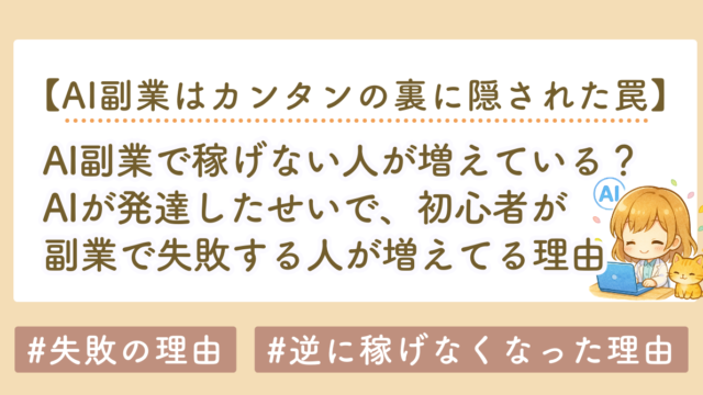 AI副業で「すぐ挫折する人」が増えている理由と、AIのせいで稼げない人が増える原因