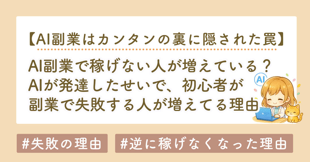AI副業で「すぐ挫折する人」が増えている理由と、AIのせいで稼げない人が増える原因