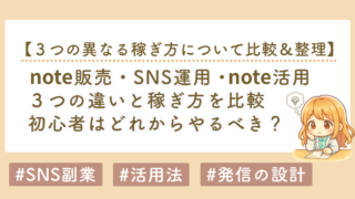 note初心者が最初に混乱しやすい「note販売・SNS運用・note活用」の違いを解説