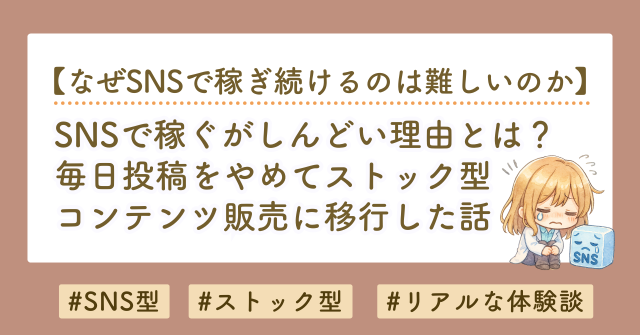 毎日投稿をやめてストック型コンテンツ販売に移行した話