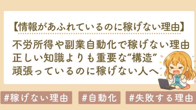 なぜ副業や不労所得の正しい知識を学んでも稼げないのか？見落とされがちな“構造”の話