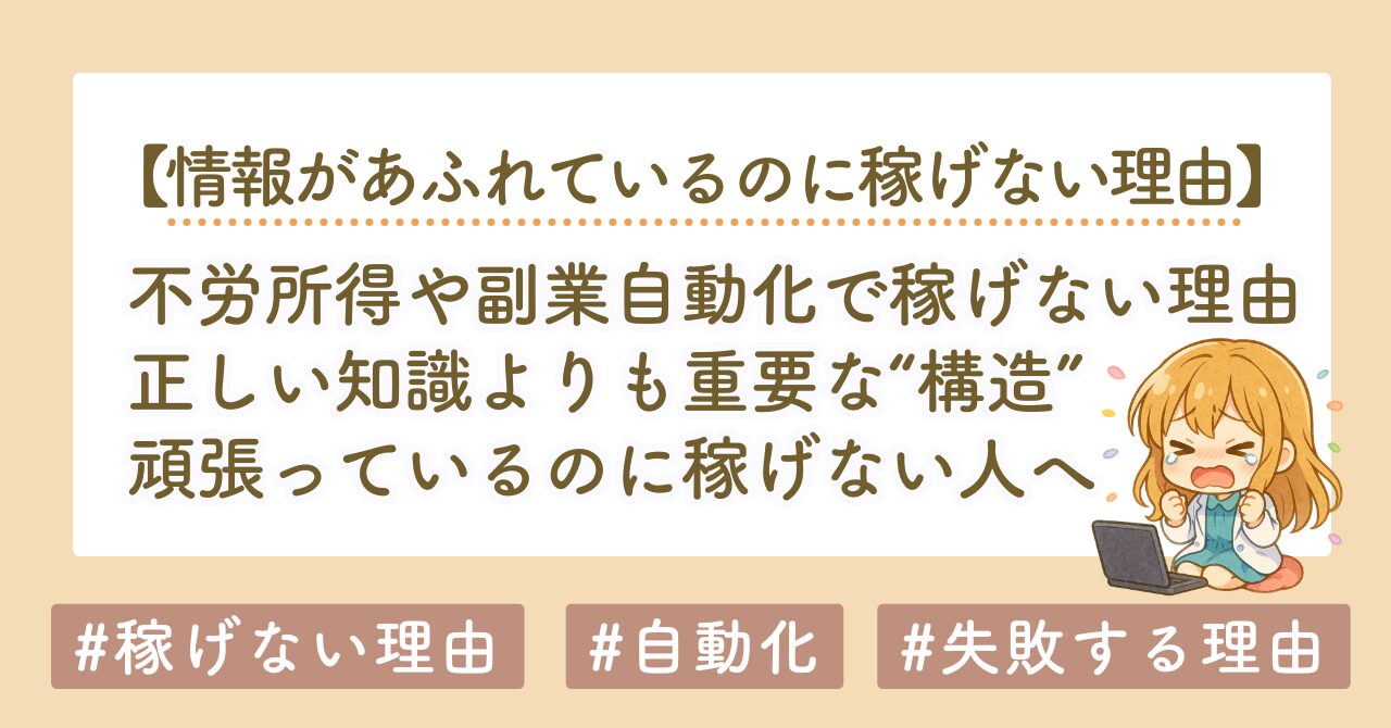 なぜ副業や不労所得の正しい知識を学んでも稼げないのか？見落とされがちな“構造”の話