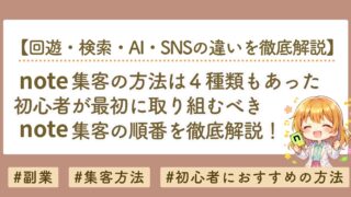 note集客の方法は4種類ある｜初心者が最初に取り組むべき順番を解説