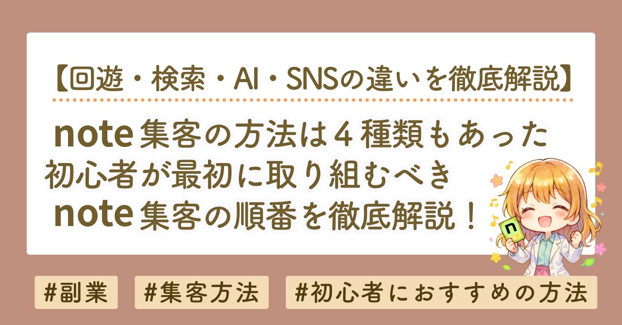 note集客の方法は4種類ある｜初心者が最初に取り組むべき順番を解説