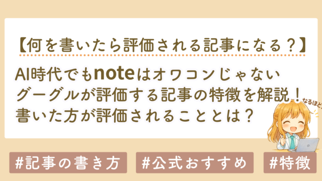AI時代でもブログやnoteはオワコンじゃない｜Googleが評価する記事の特徴を解説