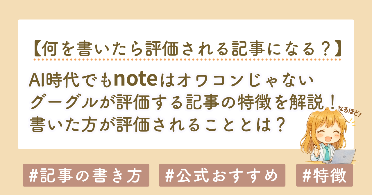 AI時代でもブログやnoteはオワコンじゃない｜Googleが評価する記事の特徴を解説