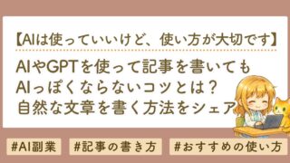 ChatGPTで記事を書いてもAIっぽくならない方法｜自然な文章を書くコツ