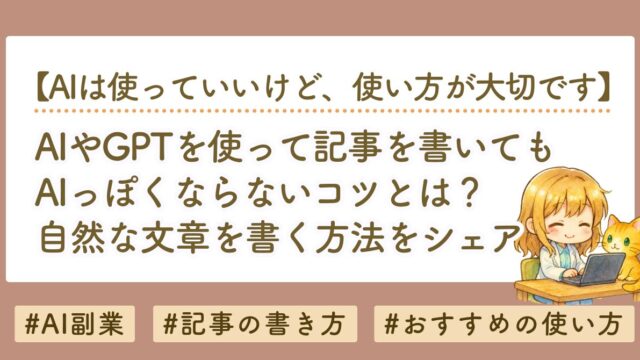 ChatGPTで記事を書いてもAIっぽくならない方法｜自然な文章を書くコツ