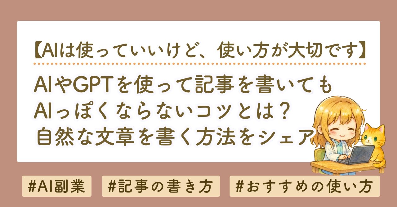 ChatGPTで記事を書いてもAIっぽくならない方法｜自然な文章を書くコツ