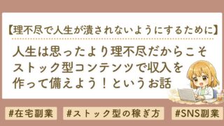 人生は思ったより理不尽だからこそ、ストック型コンテンツを作ろうというお話
