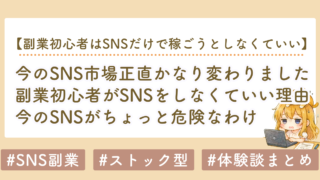 副業初心者はSNSだけで稼ごうとしなくていい｜私がnote・ブログ中心に変えて月100万安定した話