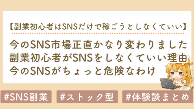 副業初心者はSNSだけで稼ごうとしなくていい｜私がnote・ブログ中心に変えて月100万安定した話
