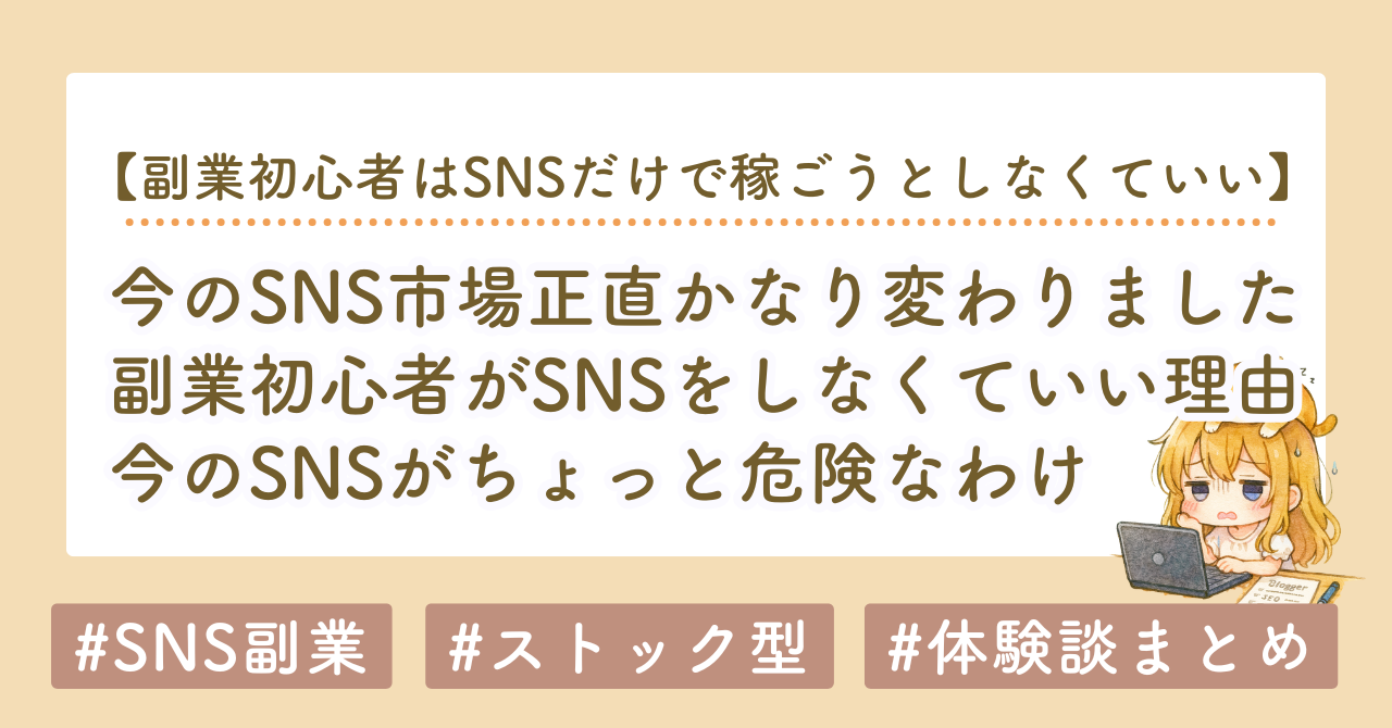 副業初心者はSNSだけで稼ごうとしなくていい｜私がnote・ブログ中心に変えて月100万安定した話