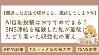 AI自動投稿はおすすめしない｜SNS凍結を経験した私がたどり着いた収益化の答え