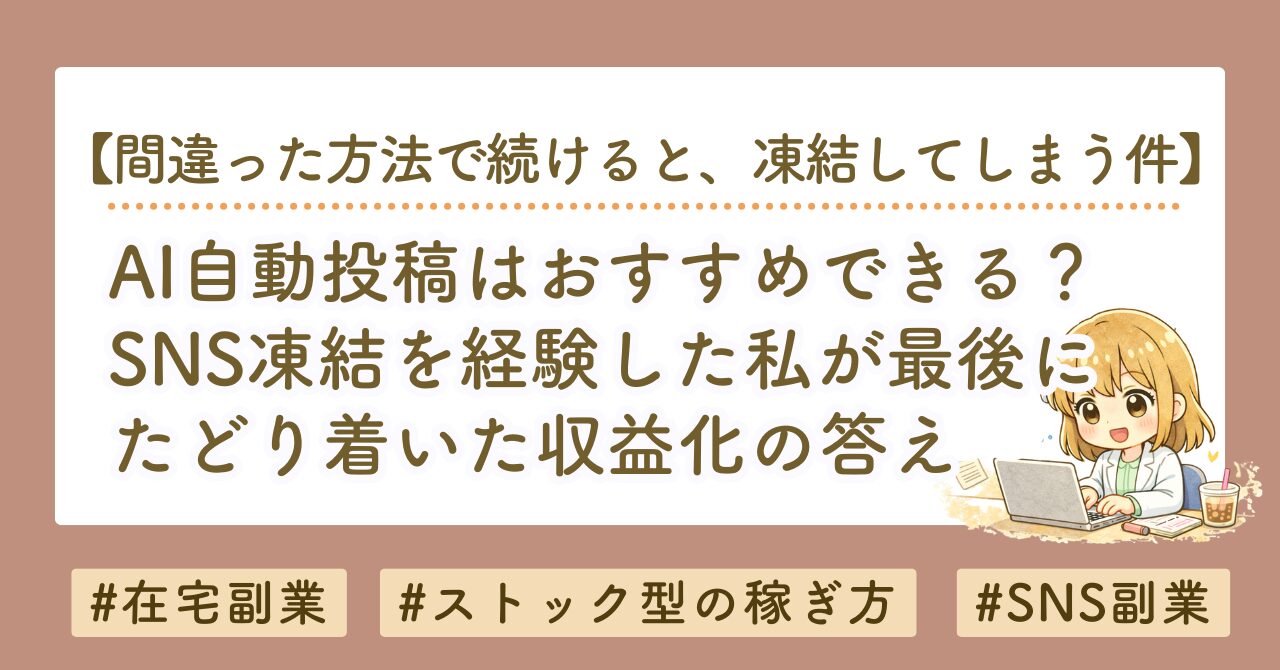 AI自動投稿はおすすめしない｜SNS凍結を経験した私がたどり着いた収益化の答え