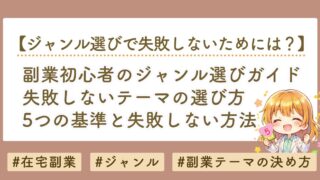 副業初心者のジャンル選び完全ガイド｜失敗しないテーマ選定の5つの基準