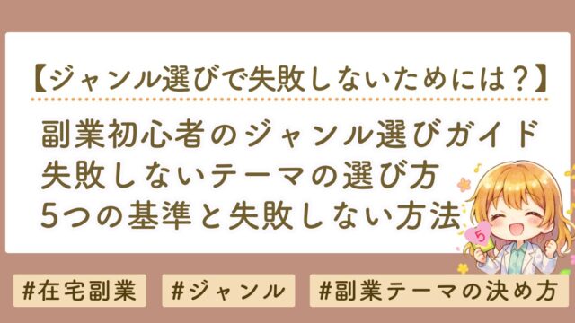副業初心者のジャンル選び完全ガイド｜失敗しないテーマ選定の5つの基準