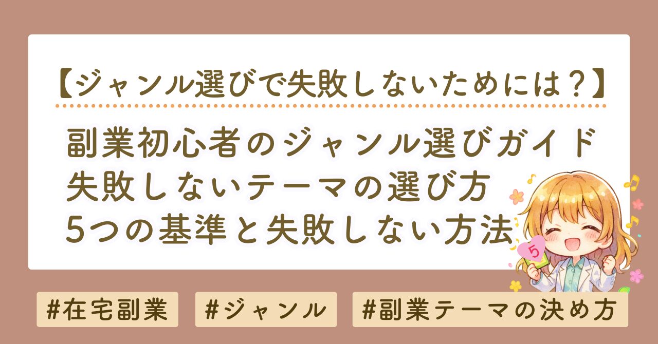 副業初心者のジャンル選び完全ガイド｜失敗しないテーマ選定の5つの基準