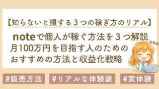 noteで稼ぐ方法を徹底解説｜月100万円を目指す3つの収益化戦略
