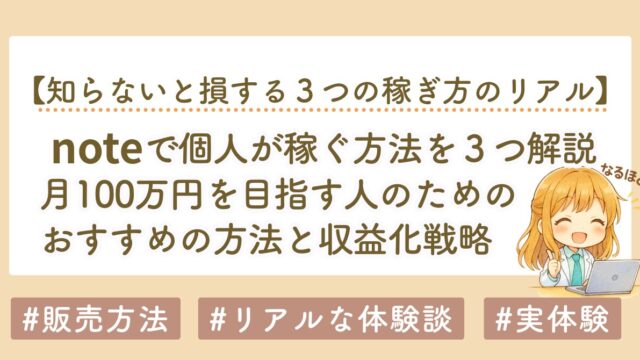 noteで稼ぐ方法を徹底解説｜月100万円を目指す3つの収益化戦略