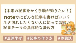 noteで何を書けばいい？ネタ切れする人が知らない記事テーマの決め方