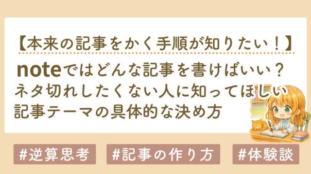 noteで何を書けばいい？ネタ切れする人が知らない記事テーマの決め方