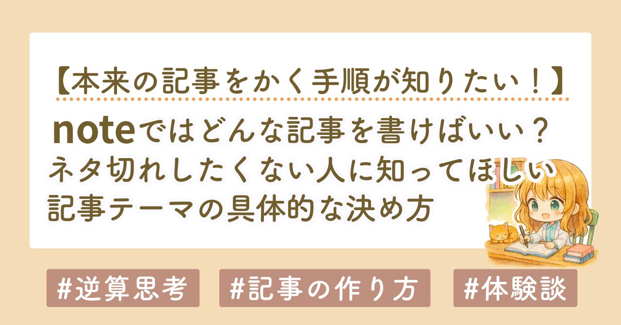 noteで何を書けばいい？ネタ切れする人が知らない記事テーマの決め方