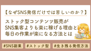ストック型コンテンツ販売とは？SNS集客より楽に稼げる本当の理由