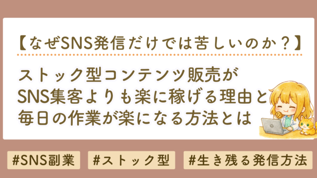 ストック型コンテンツ販売とは？SNS集客より楽に稼げる本当の理由