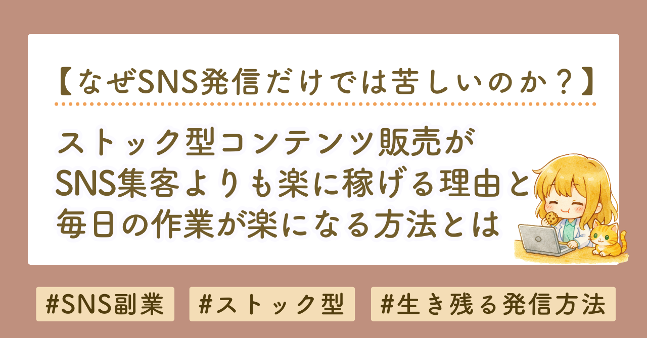 ストック型コンテンツ販売とは？SNS集客より楽に稼げる本当の理由