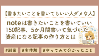 noteは自分が書きたいことを書いてもいい？150記事書いてわかった本当の答え