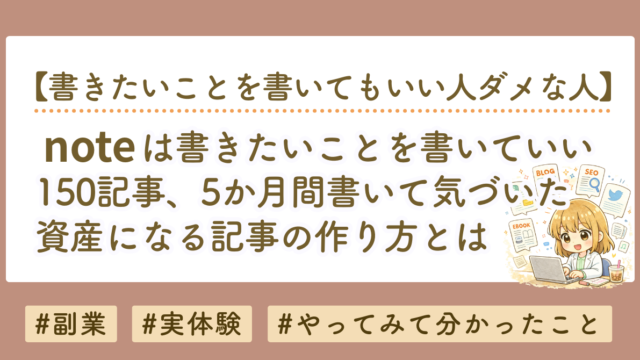 noteは自分が書きたいことを書いてもいい？150記事書いてわかった本当の答え