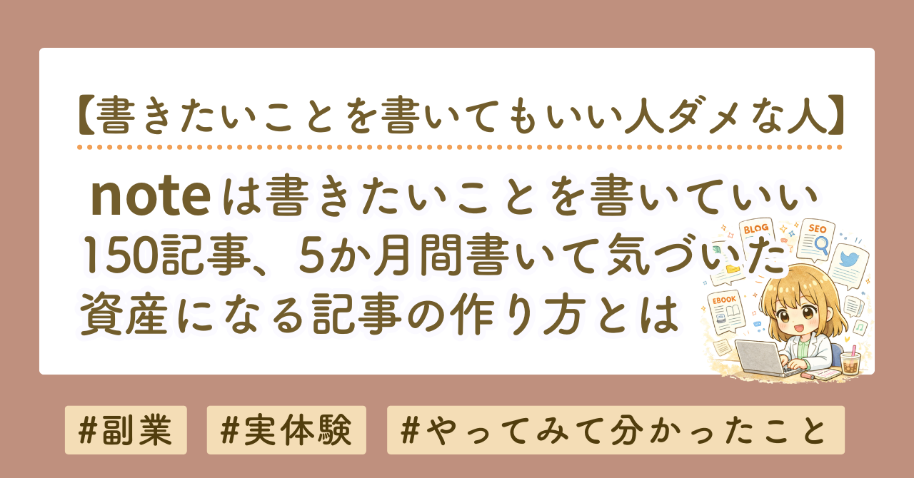 noteは自分が書きたいことを書いてもいい？150記事書いてわかった本当の答え