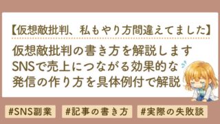 仮想敵批判とは？SNSで売上につながる発信の作り方を解説