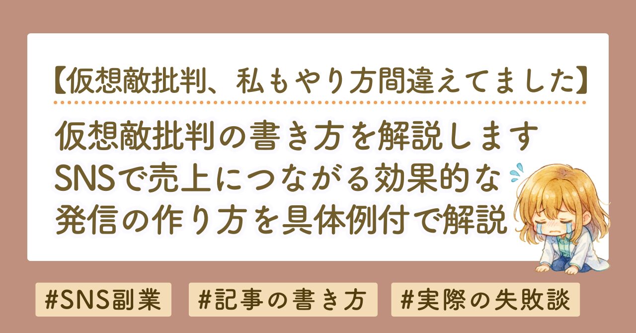 仮想敵批判とは？SNSで売上につながる発信の作り方を解説