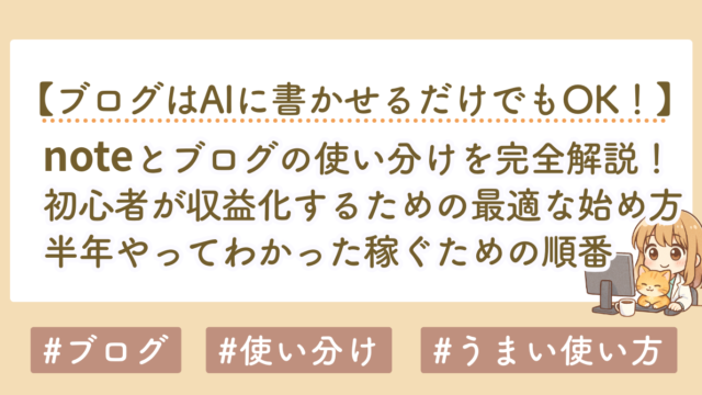 noteとブログの使い分け完全解説｜初心者が収益化するための最適な始め方