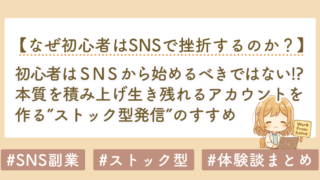 初心者がSNSから始めるべきではない理由｜ストック型コンテンツが最強な理由