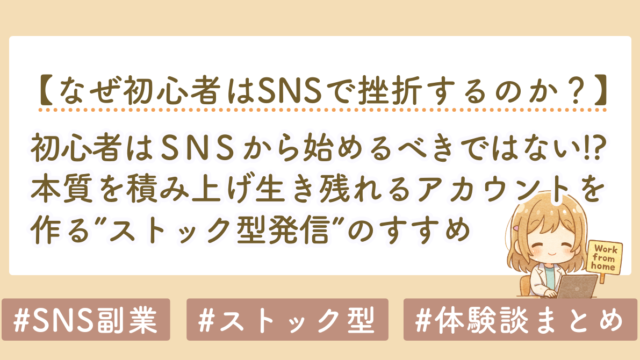 初心者がSNSから始めるべきではない理由｜ストック型コンテンツが最強な理由