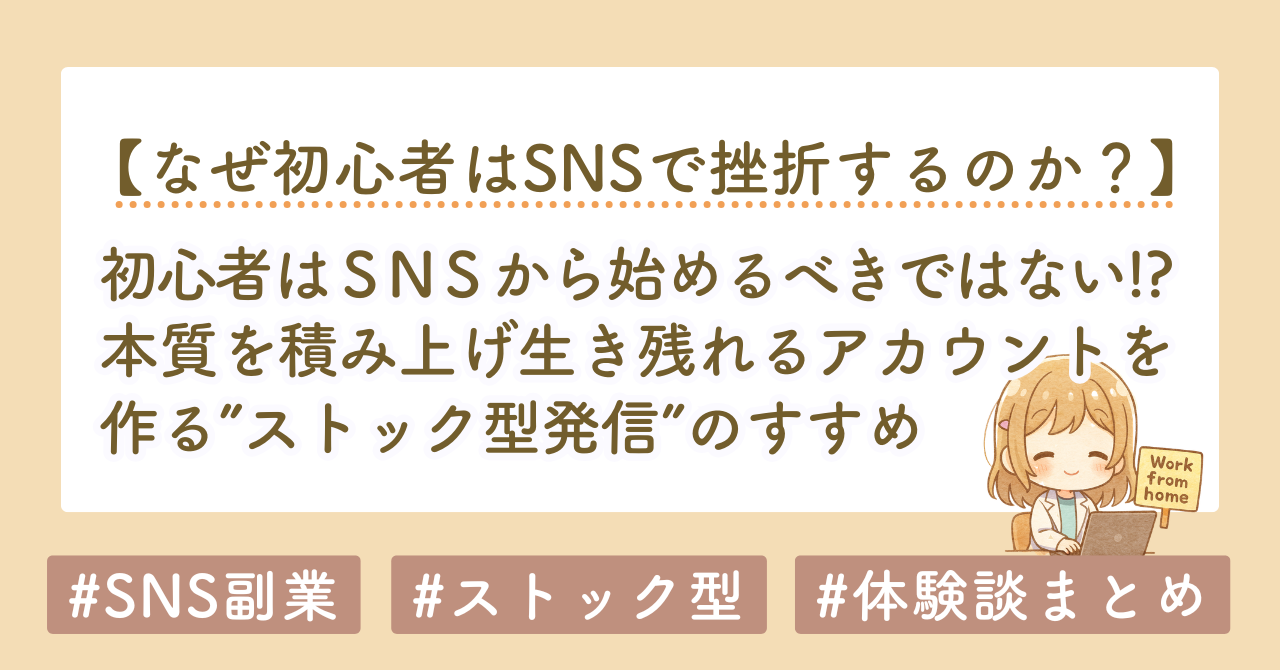 初心者がSNSから始めるべきではない理由｜ストック型コンテンツが最強な理由
