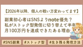 副業初心者はSNSよりnote？私がストック型発信で月100万円を達成した理由