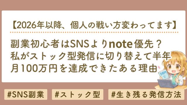 副業初心者はSNSよりnote？私がストック型発信で月100万円を達成した理由