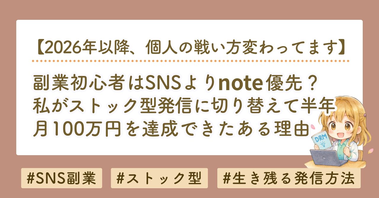 副業初心者はSNSよりnote？私がストック型発信で月100万円を達成した理由