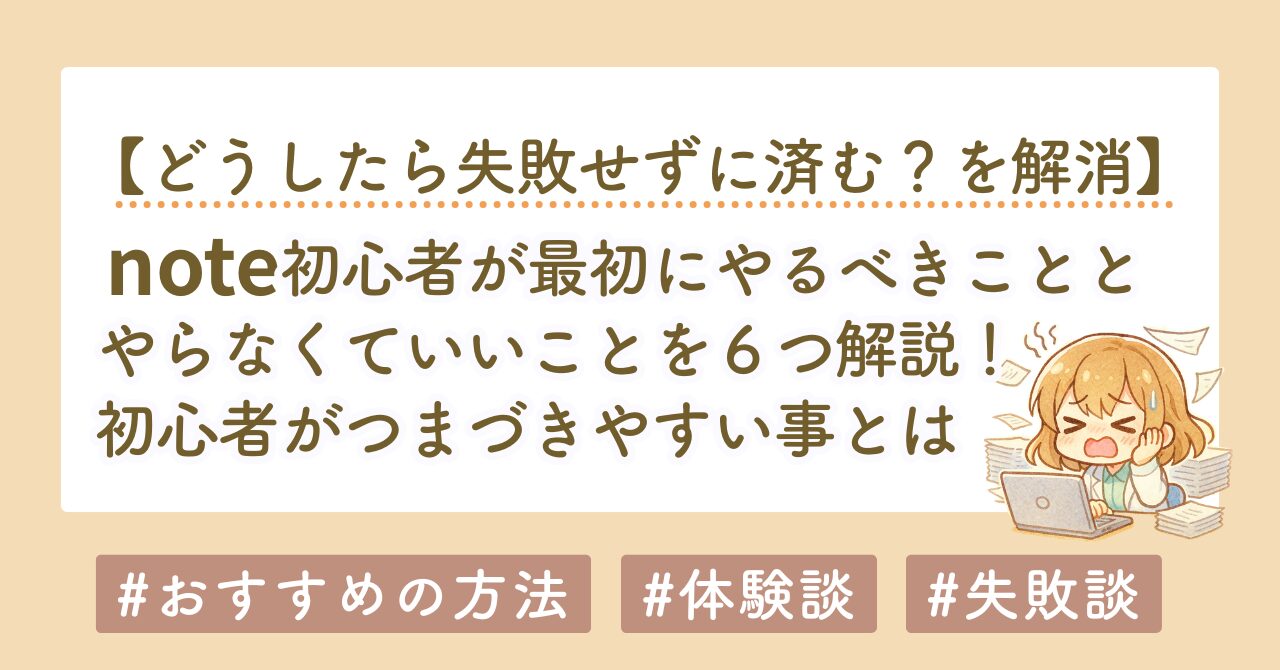 note初心者が最初にやるべきこと・やらなくていいことを解説
