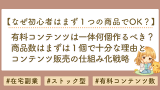 有料noteは何個作るべき？商品数より重要なコンテンツ販売の仕組み化戦略