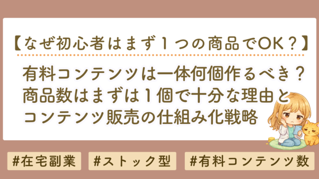 有料noteは何個作るべき？商品数より重要なコンテンツ販売の仕組み化戦略