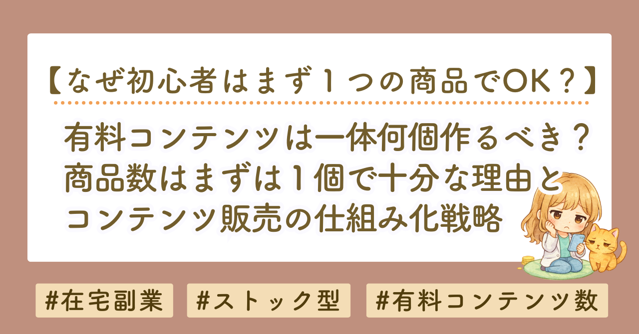 有料noteは何個作るべき？商品数より重要なコンテンツ販売の仕組み化戦略