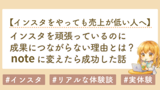 インスタを頑張っているのに成果につながらない理由