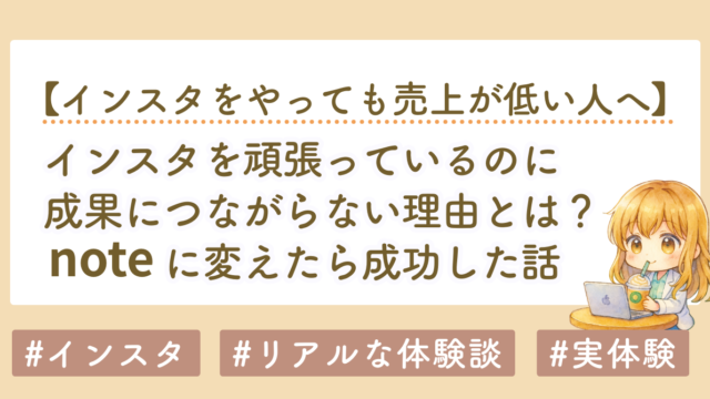 インスタを頑張っているのに成果につながらない理由