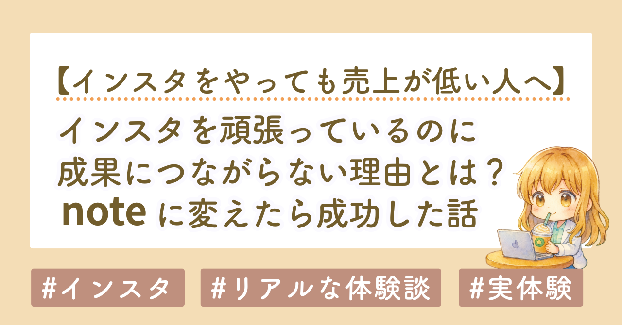 インスタを頑張っているのに成果につながらない理由